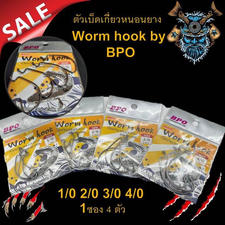 1-ซอง-เบ็ดหนอน-เบ็ดเท็กซัส-เบ็ดบีพีโอ-bpo-wormhook-เบ็ด-ตัวเบ็ด