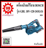 BOSCH  เครื่องเป่าลมไร้สาย  GBL 18V-120 (SOLO) #06019F51L0 HD  GBL18V-120(SOLO)  GBL18V120  GBL-18V-120  GBL - 18V - 120   GBL18V-120  GBL18V - 120  GBL18V 120  GBL-18V120 ปรับแรงลมได้ 2 (ตัวเครื่องเปล่า) ถูก