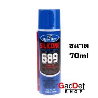 ซิลิโคน ดูแลรักษาปืนบีบีกัน Silicone Auto Boy 689 หรือ Spray Man ขนาด 70ml จำนวน 1 กระป๋อง