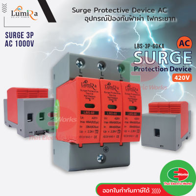 SPD เสิร์จ กันฟ้าผ่า เบรกเกอร์ กันฟ้าผ่า Surge Protector 3P AC 420V LUMIRA LBS-3P-60KA เสิร์จกันฟ้าผ่า สำหรับโซล่าเซลล์