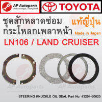 แท้ศูนย์ ผลิตญี่ปุ่น ! TOYOTA ชุดสักหลาดซ่อมกระโหลกเพลาหน้า LN106 / Landcruiser เบอร์ 43204-60020 แท้ญี่ปุ่น 100%