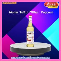 ricyy03-043 Monin ไซรัป 700ml. Popcorn ใช้แทนความหวาน มีรสหอม หวาน ผสมกับ ขนม หรือราดบนหน้าเค้ก