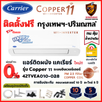 ติดตั้งฟรี* ผ่อน0% Carrier แคเรียร์ แอร์ รุ่น Copper 11 INVERTER (TVEA) New2023 เบอร์5 สั่งงาน WiFi คอยล์ทองแดง (เฉพาะ กทม.-ปริมณฑล*)