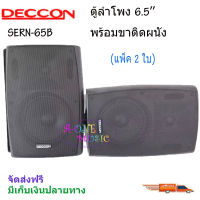 ตู้ลำโพงพลาสติก DECCON ลำโพงแขวน 6.5นิ้ว รุ่น-SERN-65B สีดำ (1 คู่ )