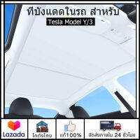 ?ส่งจากไทย?ม่านบังแดดหลังคาสําหรับ สำหรับ Tesla ModelY/3 พร้อมฉนวนกันร้อน ม่านบังแดดหลังคาในรถ ลดอุณหภูมิในรถ