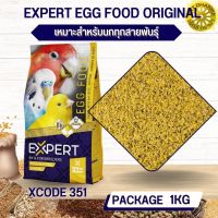 อาหารไข่ อาหารเสริมสำหรับนก EXPERT EGG FOOD ORIGINAL สะอาดได้คุณภาพ (XCODE351 ถุง 1kg.)