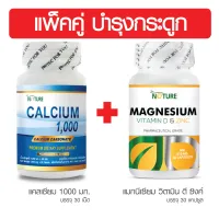 [ สุดคุ้ม แพ็คคู่ ] บำรุงกระดูก แคลเซียม 1000 + แมกนีเซียม วิตามินดี ซิงค์ เดอะ เนเจอร์ Calcium 1000 + Magnesium Vitamin D Zinc THE NATURE ปวดเข่า ปวดข้อ ปวดกระดูก