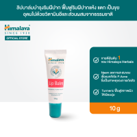 หิมาลายา ลิปบาล์มบำรุงริมฝีปาก ฟื้นฟูริมฝีปากแห้ง แตก เป็นขุย อุดมไปด้วยวิตามินอีและส่วนผสมจากธรรมชาติ 10 ก. Himalaya Lip Balm 10g