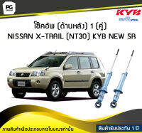 โช๊คอัพ kayaba new-sr (ด้านหลัง) 1 (คู่) NISSAN X-TRAIL (NT30)