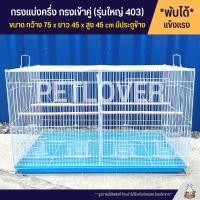 Cage กรงนก กรงแบ่งครึ่ง กรงแยก กรงเข้าคู่ พับได้ พกพาสะดวก (รุ่นใหญ่ 403)