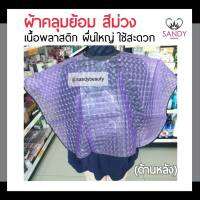 ถูกมาก! ผ้าคลุมย้อม TERMAX เทอร์แม็กซ์ สีม่วง เนื้อพลาสติก ผืนใหญ่ ใช้ง่ายและสะดวก