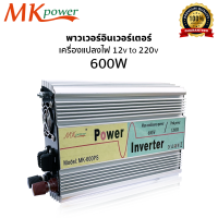 พาวเวอร์อินเตอร์ MK Power Inverter รุ่น 300W ,600W  เครื่องแปลงไฟ จากแบตเตอรี่เป็นไฟบ้าน 12v to 220v