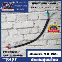 หางปลาแฉก หุ้มเต็ม SV2-3.2 พร้อมสายไฟยาว 28cm vct 2X1.5 สำหรับงาน diy