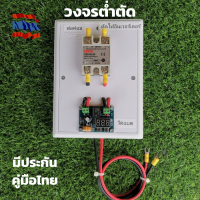 โมดุล/ บอร์ด โวลต์ ต่ำตัดวงจร  Voltage disconnect /  Low Voltage connect AC 12-36V Battery