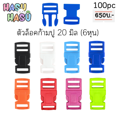 100pcs (ตัวละ6.5บาท) ตัวล็อคก้ามปูพลาสติก 20มิล (6หุน) 100ชิ้นต่อแพ็ค Plastic Lock by HasuHasu