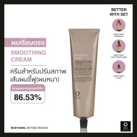 Smoothing Cream ครีมไบโอไดนามิค ช่วยจัดทรงผมให้นุ่มลื่นเงางาม