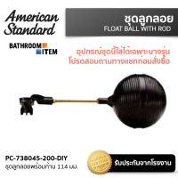 AMERICAN STANDARD = PC-738045-200-DIY ชุดลูกลอยพร้อมก้าน 114 มม.