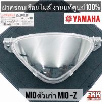 ฝาครอบเรือนไมล์ แท้ศูนย์ YAMAHA MIO ตัวเก่า MIO-Z งานแท้ 100% มีโอ มีโอz 5TL-H3511-00