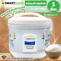 DOW หม้อหุงข้าว SMARTHOME [PCM] อุ่นทิพย์ ขนาด 1.0 ลิตร รุ่น SRC-1004 หม้อหุงข้าวไฟฟ้า  หม้อหุงข้าวดิจิตอล