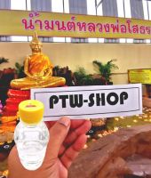 **จำนวนจำกัด** น้ำมนต์ วัดหลวงพ่อโสธรฯ ฉะเชิงเทรา แท้100% จากวัด ปัดเป่าโรคภัย สิ่งไม่ดี สยบคุณไสย เสริมมงคล วัตถุมงคล พระเครื่อง พระบูช