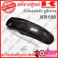 บังโคลนหลังยูนิเทรค KR150 เท่านั้น แท้ศูนย์KAWASAKI รหัส35023-1454 บังโคลนหลัง ครอบล้อ บังโคลนหลังยูนิแทร็ค