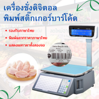 เครื่องชั่งดิจิตอล คำนวณราคา พิมพ์สติกเกอร์บาร์โค้ดในตัว 30Kg รองรับเมนูภาษาไทย RLS1000C ต่อคอมได้เชื่อมต่อปรับราคา