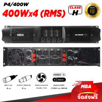 MBA AUDIO THAILAND  เพาเวอแอมป์ P4/400 กำลังขับสูงสุด 1600 วัตต์ RMS ขยายเสียง กลางแจ้ง เพาเวอร์แอมป์ ขับลำโพง 18 นิ้วได้ 4 ใบ และ ขับซับเบส 15นิ้ว ถึง 4ใบ