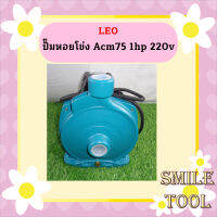 Leo ปั๊มหอยโข่ง Acm75  1hp  220v