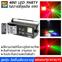 4in1 LED PARTY ไฟปาร์ตี้ 4in1 ไฟเธค ไฟผับ ไฟดิสโก้ ไฟเลเซอร์ ไฟแฟลช ไฟเวที  เอฟเฟกต์แสง  ไฟกระพริบ ไฟหมุน เล่นตามเสียงเพลง