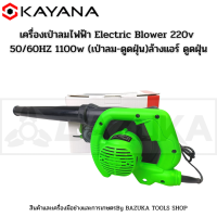 เครื่องเป่าลมไฟฟ้า Electric Blower 220v 50/60HZ 1100w (เป่าลม-ดูดฝุ่น) โบลเวอร์ ล้างแอร์ ดูดฝุ่น พร้อมถุงเก็บฝุ่น