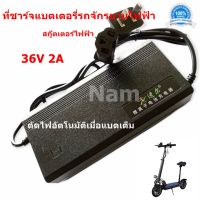 ที่ชาร์จแบตเตอรี่รถไฟฟ้า 36V 2A รถสกู๊ตเตอร์ไฟฟ้า จักรยานไฟฟ้า ตัดไฟอัตโนมัติเมื่อแบตเต็ม ป้องกันแบตเสีย ของแท้ 100%