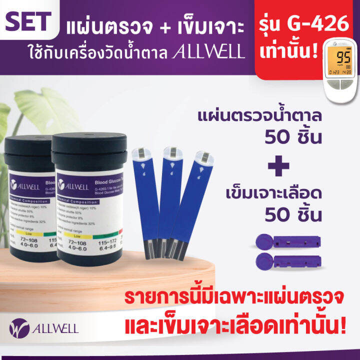 แผ่นสำหรับเครื่องวัดระดับน้ำตาลในเลือด-allwell-blood-glucose-test-strips-50-ชิ้น-และเข็มเจาะเลือด-50-ชิ้น