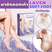 มาส์กเท้า มาส์กลอกเท้า Laven Soft Foot สปาเท้า  เท้านุ่ม (ได้จำนวน 1กล่อง) SSP-031