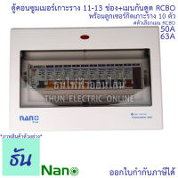 Nano ตู้คอนซูมเมอร์ ตู้กันดูด RCBO 11-13ช่อง เมนกันดูด RCBO 50A 63A พร้อม ลูกเซอร์กิต 10อัน ตู้โหลด ตู้ไฟ นาโนพลัส MCB คอนซูเมอร์ยูนิต นาโน ธันไฟฟ้า