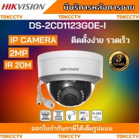 Hikvision กล้องวงจรปิด ไม่ต้องเดินสายไฟ POE IP Camera Hikvision DS-2CD1123G0E-I H.265+ONVIFเลือกเลนส์ได้ 2.8-4mm