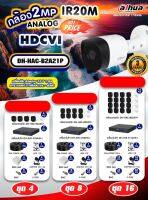 ชุดกล้องวงจรปิด DAHUA รุ่น DH-HAC-B2A21P ความละเอียด 2 ล้านพิกเซล HDVI IR20m. พร้อมอุปกรณ์ติดตั้ง