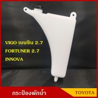 PPJG S.PRY กระป๋องพักน้ำ TOYOTA VIGO(เบนซิน) 2.7, FORTUNER 2.7, INNOVA ราคา อันละ อะไหล่รถยนต์