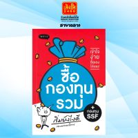 ซื้อกองทุนรวม เริ่มยังไงดี (ปรับปรุง)