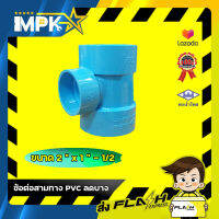 ? ข้อต่อสามทาง PVC ลดบาง 2" * 1 - 1/2" ?