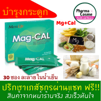 ??? MaxxLife mag-cal แมคแคล แคลเซียม แบบซอง บรรจุ 30 ซอง