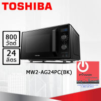 ไมโครเวฟระบบย่าง ยี่ห้อ TOSHIBA รุ่น MW2-AG24PC(BK) (800 วัตต์, 24 ลิตร)