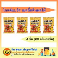 Thebeastshop_4x(80g) Haribo jelly bear ฮาริโบ้ เยลลี่ โกลด์แบร์ส เยลลี่เหนียวหนึบรูปหมี เยลลี่หมี ขนมเคี้ยวหนึบ ขนม