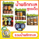 รวมน้ำพริกทะเล น้ำพริกไข่มันกุ้ง น้ำพริกไข่ปู น้ำพริกไข่มันปู น้ำพริกไข่แดง น้ำพริกปูทะเล น้ำพริกปลาหมึก ขนาด 150/250 กรัม by กำตังค์