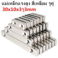 1ชิ้น แม่เหล็ก 30x10x3-3มิล รูคู่ สี่้เหลี่ยม มีรู 30*10*3รู3mm รูคู่ แม่เหล็กแรงสูง Neodymium Magnet 30mm x 10mm x 3mm รู 3mm รูคู่ ติดแน่น ติดทน 30x10x3รู3mmรูคู่