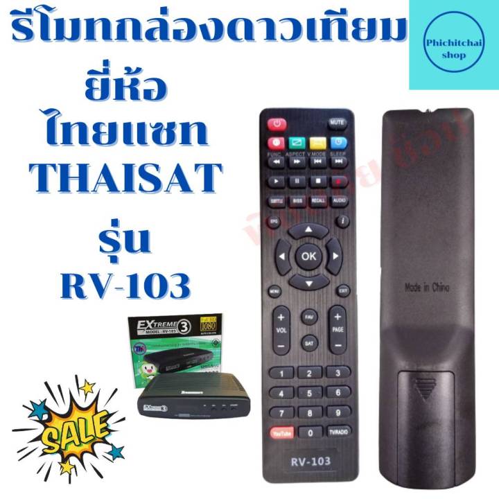 รีโมทกล่องจานดาวเทียม-ไทยแซท-hd-thaisat-hd-รุ่น-rv-103-ฟรีถ่านaaa2ก้อน