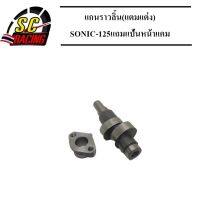 แกนราวลิ้น(แคมแต่ง) CNC แคมไล่เบา SONIC-125 ทุกรุ่น CBR 63.5 ชัก 3 ขึ้น N.4(แถมแป้นหน้าแคม)