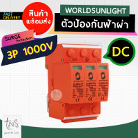 อุปกรณ์ป้องกันไฟกระชาก DC 3P 40KA 1000V SURGE PROTECTIVE