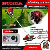 HONDA ?? เครื่องตัดหญ้า รุ่น GX25 ก้านขาว 4 จังหวะ Marui /POWER BERALA ตัดหญ้า ฮอนด้า เครื่องยนต์ เบนซิน สตาร์ทติดง่าย ลานสตาร์ทเบา ฆ่าหญ้า