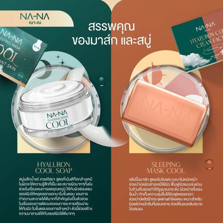 ส่งฟรีแถมสบู่ไฮยา-na-na-sleepingmask-cool-ณา-ณ-สลีปปิ้งมาส์กคูล-แถมสบู่ไฮยา-มีบริการเก็บปลายทาง