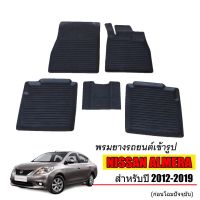 พรมยางรถยนต์เข้ารูป NISSAN ALMERA ปี 2012-2019 พรมยางรถยนต์ พรมรถเข้ารูป พรมรถยนต์ ผ้ายางรถยกขอบ ผ้ายางรถเข้ารูป รถยนต์